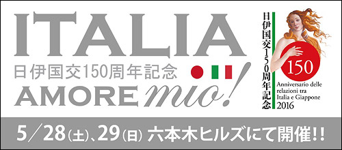 イタリア、アモーレ ミーオ！