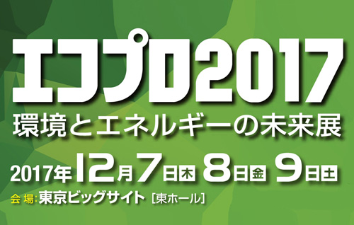 エコプロ2017～環境とエネルギーの未来展