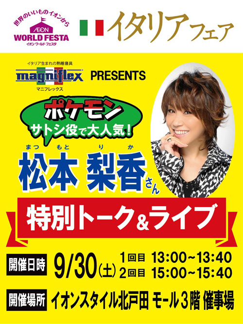 9月30日（土）イオン北戸田にて松本梨香さんの特別トーク＆ライブ開催！