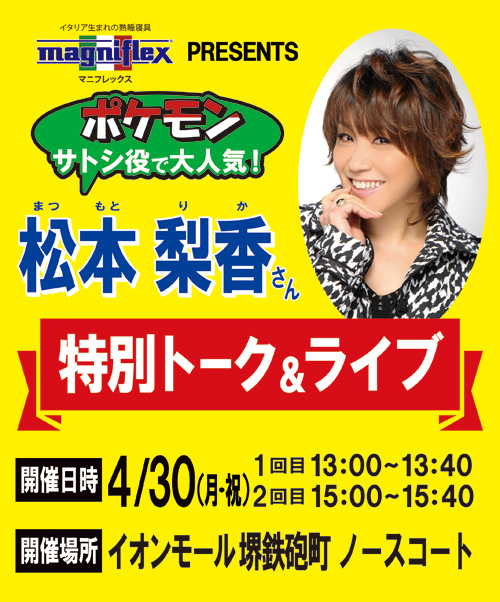 4月30日（月・祝）イオン堺鉄砲町にて松本梨香さんの特別トーク＆ライブ開催！