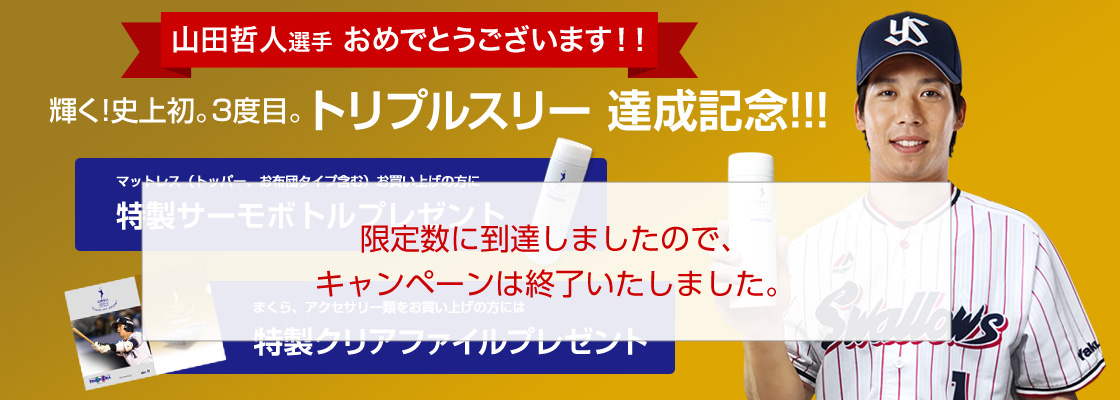 山田選手トリプルスリー達成記念！特製サーモボトルまたは特製クリアファイル プレゼント！
