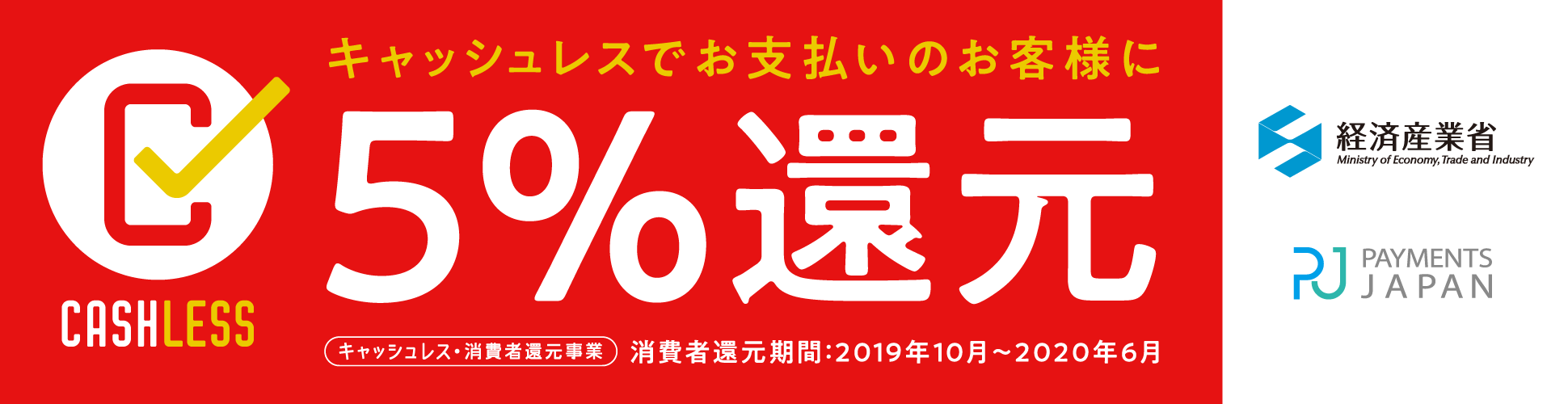 キャッシュレス・消費者還元事業