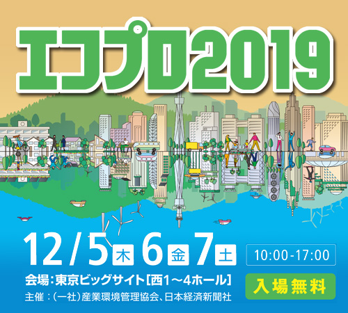 エコプロ2019