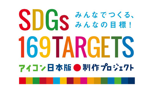 マニフレックスは、SDGs169ターゲットアイコン日本版制作プロジェクトを応援しています