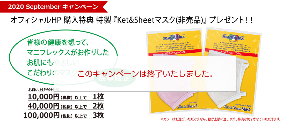 2020 Septemberキャンペーン　オフィシャルHP購入特典 特製『Ket&Sheetマスク(非売品)』をプレゼント！