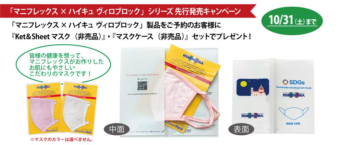 マニフレックｘハイキュヴィロブロック製品先行発売キャンペーン　特製『Ket&Sheetマスク・マスクケース(非売品)』をプレゼント！