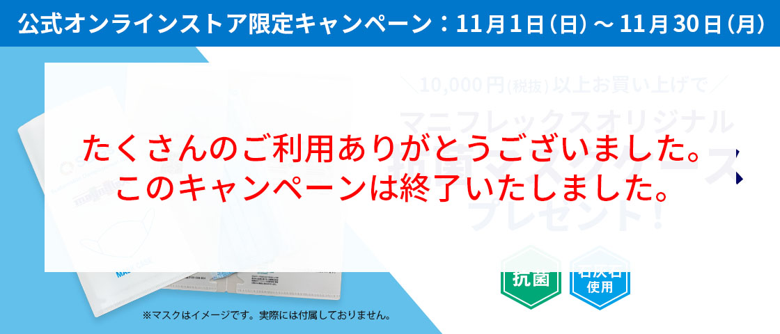 マニフレックスオリジナル抗菌マスクケースをプレゼント！Novemberキャンペーン