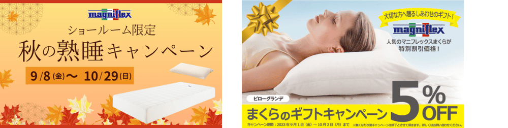 秋の熟睡キャンペーン
