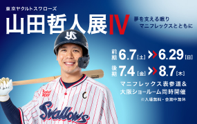 マニフレックス表参道・大阪ショールームで「山田哲人展Ⅳ～夢を支える眠りマニフレックスとともに～」開催
