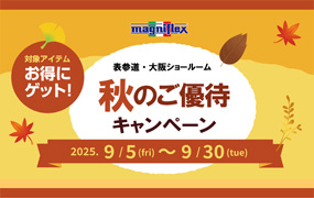 ショールーム限定秋のご優待キャンペーン