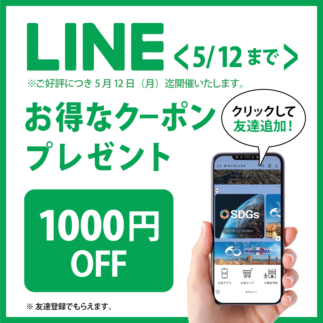 LINE公式アカウントに友達登録すると、1,000 円OFFクーポンがもらえます！