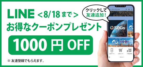 LINE 公式アカウントに友達登録すると、1,000 円 OFF クーポンがもらえます
