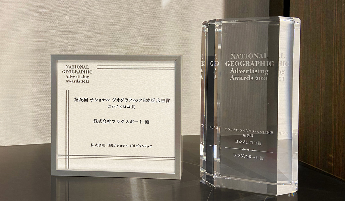 ショナルジオグラフィック日本版審査員特別賞を受賞