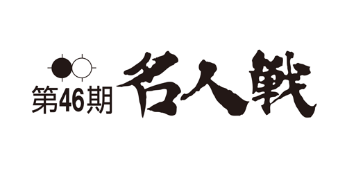 マニフレックスが第46期囲碁名人戦に協賛