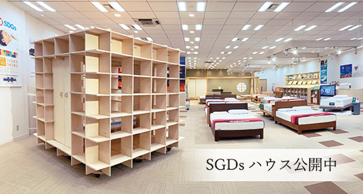 マニフレックス大阪ショールーム SGDsハウス公開中