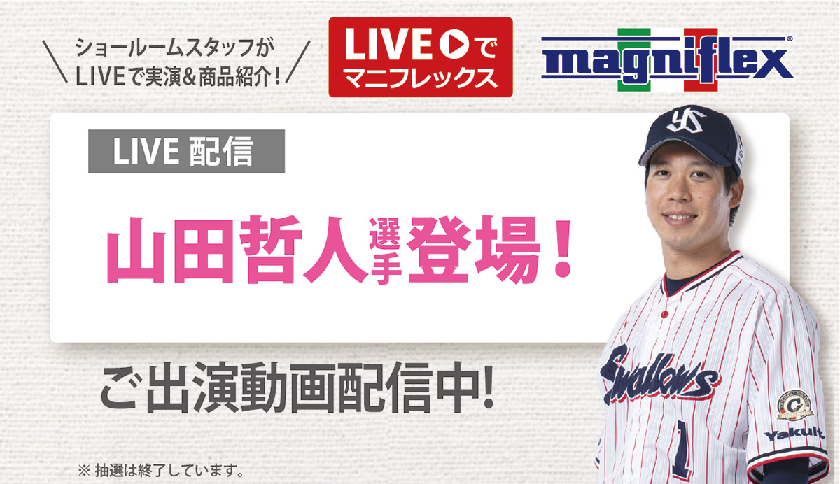 “Liveでマニフレックス”にヤクルトスワローズの「山田哲人選手 選手」出演！