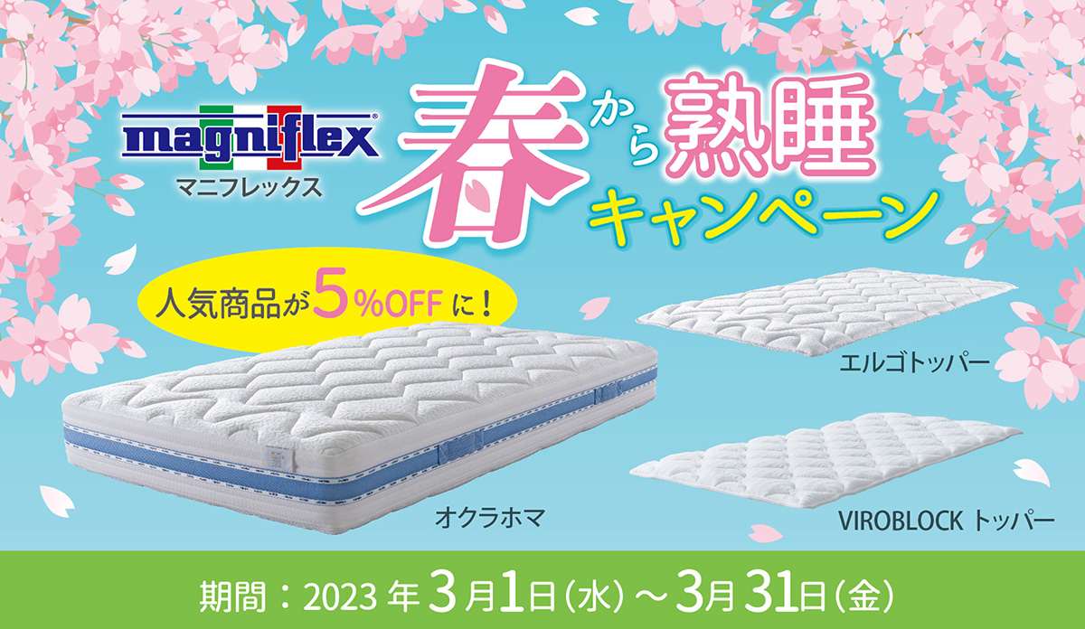 春から熟睡キャンペーン