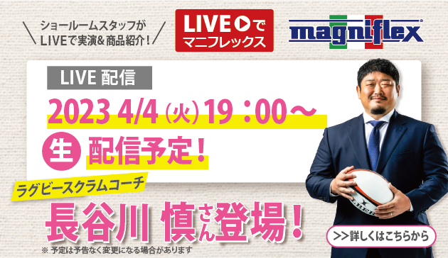 “Liveでマニフレックス”にラグビーの「長谷川慎コーチ」出演！
