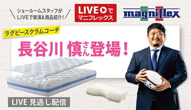 “Liveでマニフレックス”にラグビースクラムコーチの「長谷川慎」さんご出演！