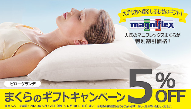 マニフレックス・大切な方へ贈る枕のギフトキャンペーン