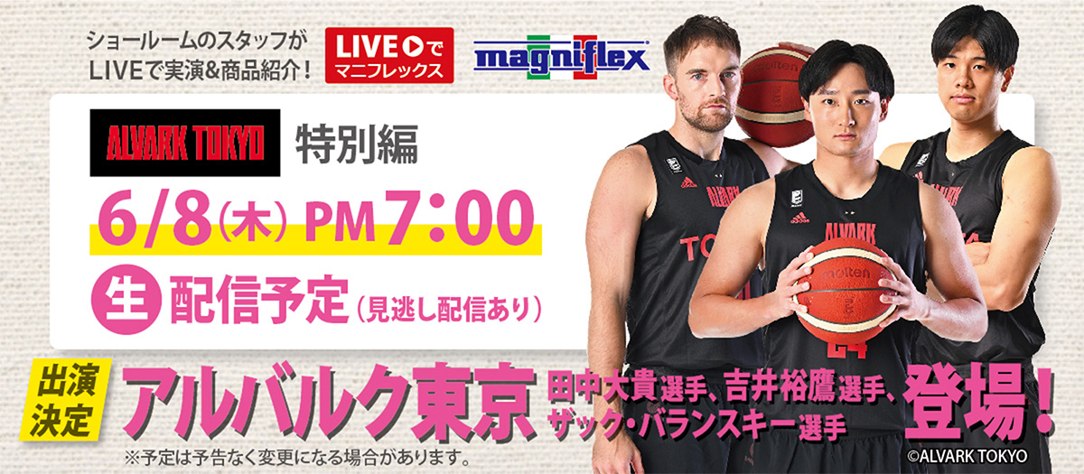 “Liveでマニフレックス”にバスケットボールの「町田瑠唯　選手」出演！