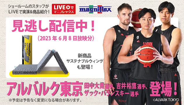 “Liveでマニフレックス”にアルバルク東京の『田中大貴選手、ザックバランスキー選手、吉井裕鷹』の3選手ご出演！