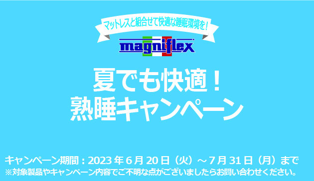 夏でも快適！熟睡キャンペーン