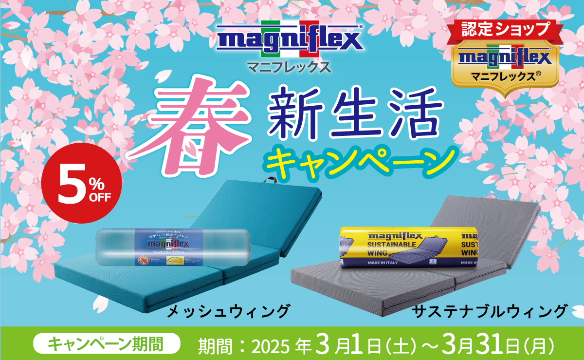 2025新生活キャンペーン【認定ショップ】