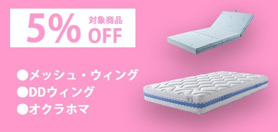5％OFF対象商品
