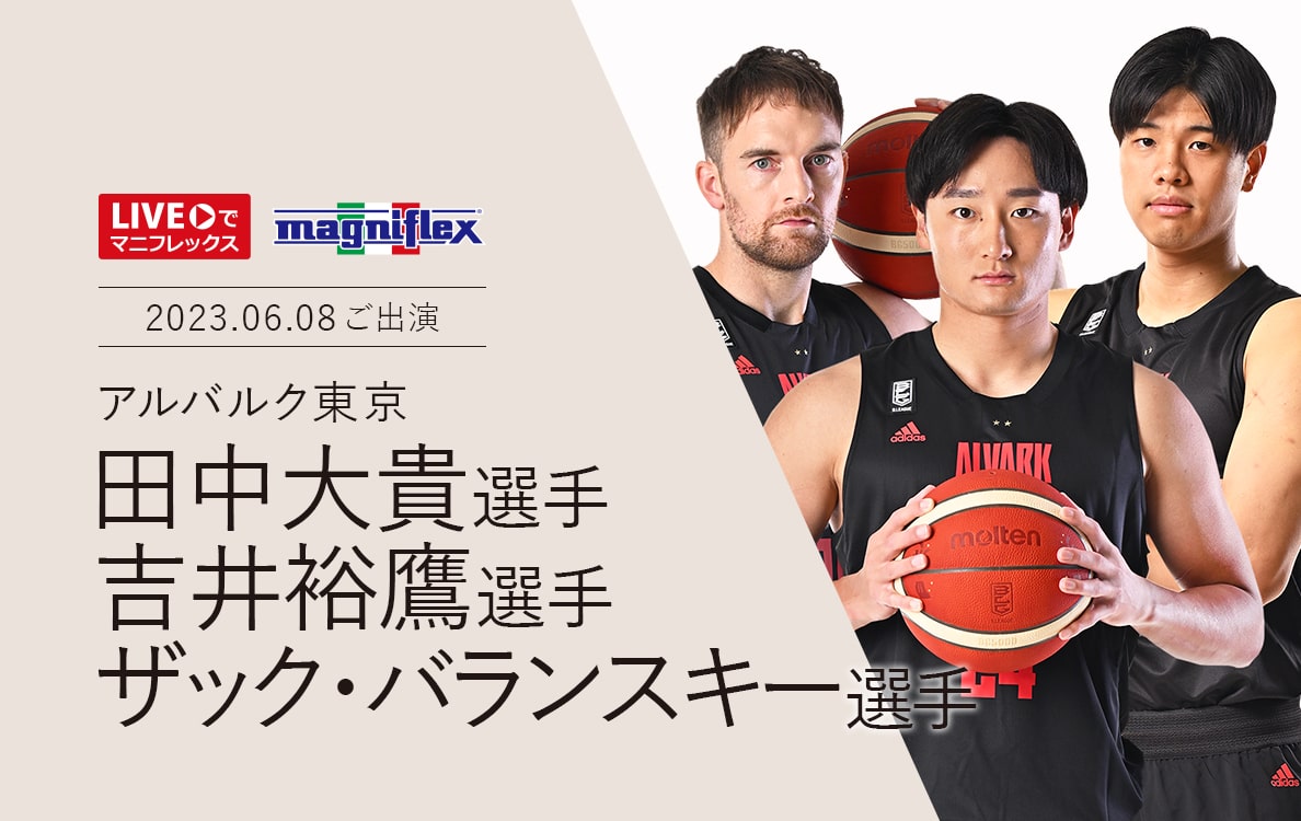 “Liveでマニフレックス”にアルバルク東京の『田中大貴選手、ザックバランスキー選手、吉井裕鷹』の3選手ご出演！