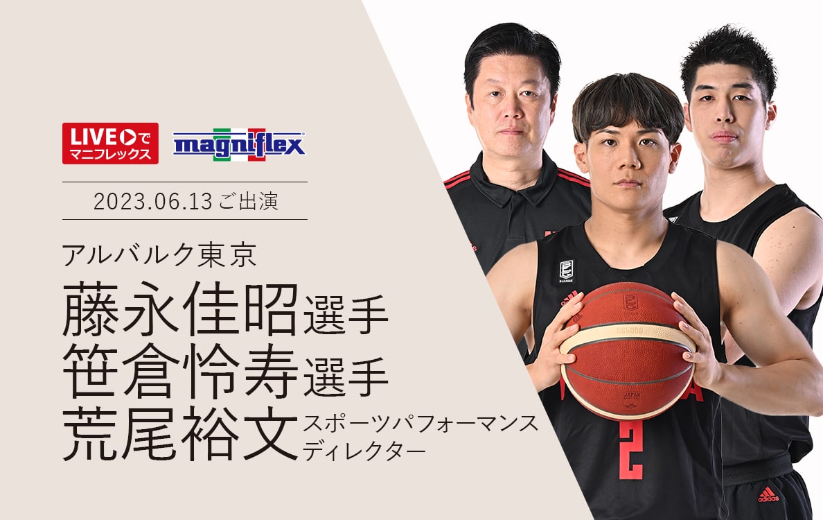 “Liveでマニフレックス”にアルバルク東京の『藤永佳昭選手、笹倉怜寿選手、荒尾裕文スポーツパフォーマンスディレクタ』ーご出演！