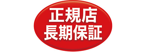 ＜謹告＞ご購入の際には正規販売店であるかどうかのご確認をお願い致します。 02