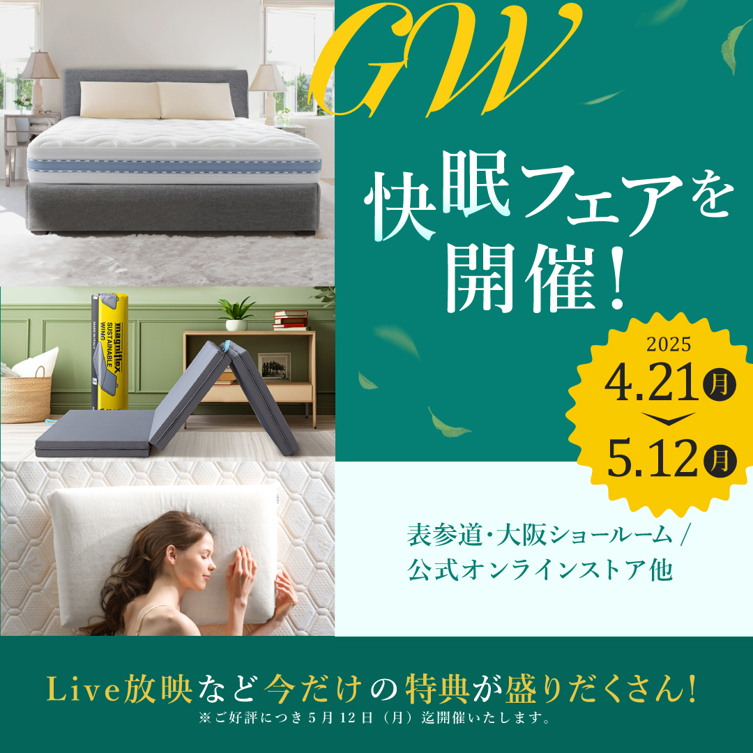 2025年GW快眠フェア開催!