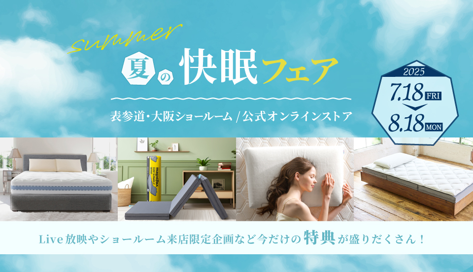 2025年GW快眠フェア開催！ 