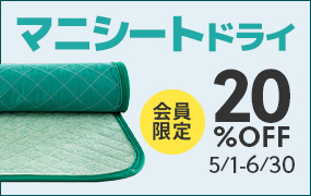 マニシートドライ20%OFF