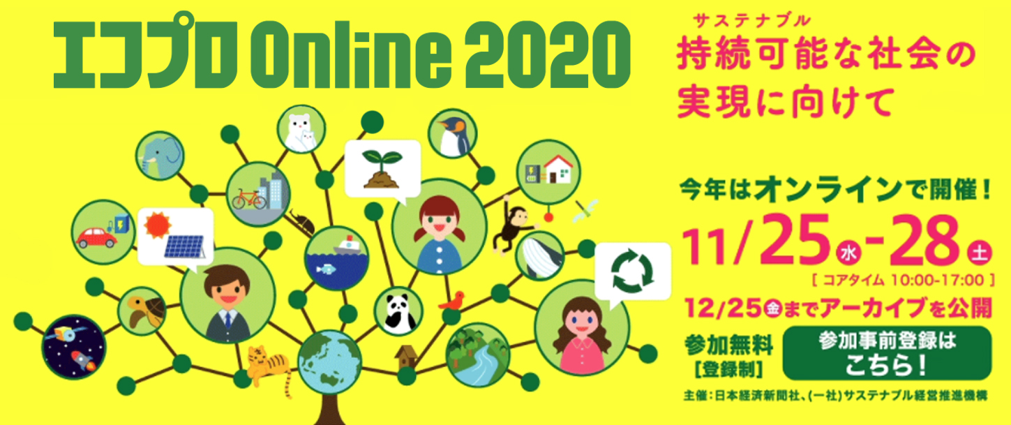 マニフレックスが「エコプロ Online 2020」に出展 - マニフレックス公式サイト