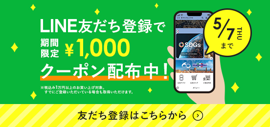 LINE友だち登録でGW特別クーポンゲット