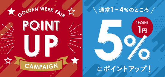 期間中ポイントアップ。5％分のポイントが付きます。
