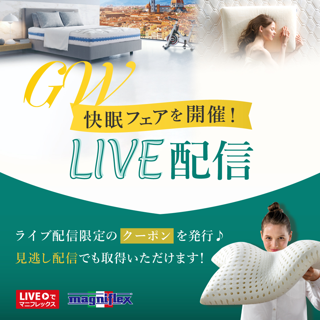 【LIVEでマニフレックス】放映内でクーポン発行！