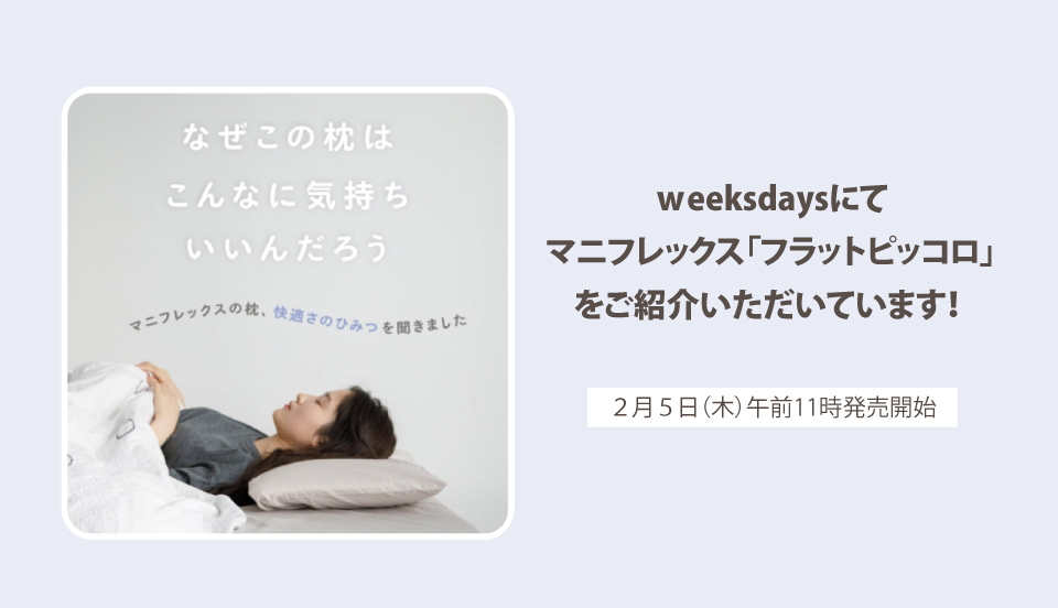 Weeksdaysにてマニフレックス「フラットピッコロ」をご紹介いただいています！