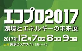 マニフレックスが「エコプロ2017～環境とエネルギーの未来展」に出展