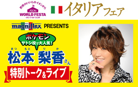 9月30日（土）イオン北戸田にて松本梨香さんの特別トーク＆ライブ開催！