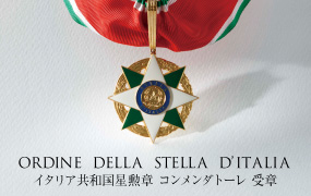イタリア共和国星勲章 コンメンダトーレ 受章