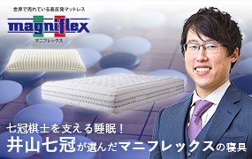 七冠棋士を支える睡眠！井山七冠が選んだマニフレックスの寝具