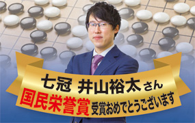 マニフレックスご愛用者・井山裕太七冠が「国民栄誉賞」を受賞