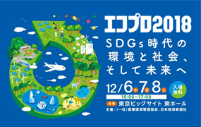 マニフレックスが「エコプロ2018－SDGs時代の環境と社会、そして未来へ」に出展