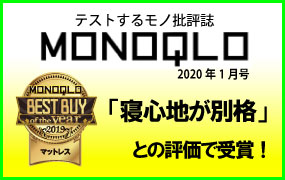 MONOQLOベストバイオブザイヤー受賞