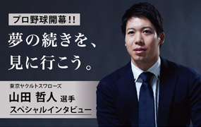 山田哲人選手の最新スペシャルインタビュー動画を公開！