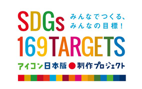 マニフレックスは、SDGs169ターゲットアイコン日本語版制作プロジェクトを応援しています