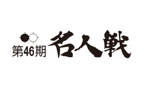 マニフレックスが第46期囲碁名人戦に協賛